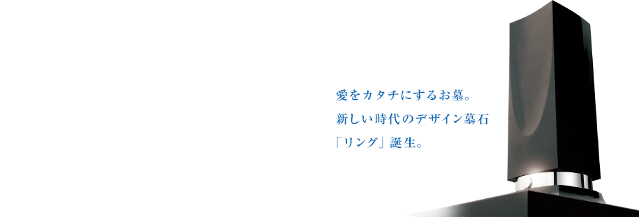 愛をカタチにするお墓。新しい時代のデザイン墓石「リング」誕生。