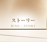 ストーリー　RING STORY