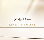 メモリー　RING MEMORY