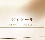 ディテール　RING DETAIL