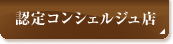 認定コンシェルジュ店