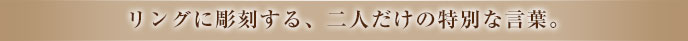 リングに彫刻する、二人だけの特別な言葉。