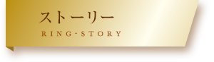 ストーリー　RING STORY