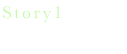 Story1　愛をカタチに