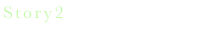 Story2　オリジナルメッセージ