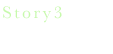 Story3　本物の品質
