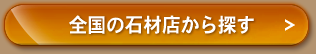 全国の石材店から探す