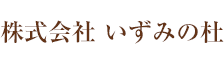 株式会社いずみの杜