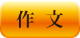 作文