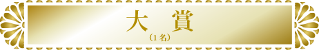 大賞