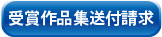 受賞作品の送付請求