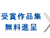 お墓大賞の受賞作品の冊子を、無料でお送りしています