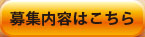 募集内容はこちら