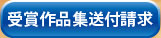 受賞作品集送付請求