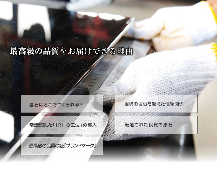 最高級の品質を お届けできる理由